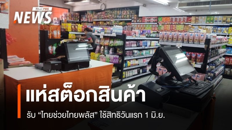 ร้านค้าทั่วไทยเร่งสต็อกสินค้า รับดีเดย์ 'ไทยช่วยไทยพลัส' เริ่มใช้สิทธิ 1 มิ.ย. นี้