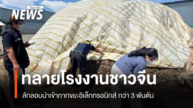 บุกทลายโรงงานจีนลักลอบคัดแยกขยะอิเล็กทรอนิกส์กว่า 3 พันตันในสมุทรสาคร