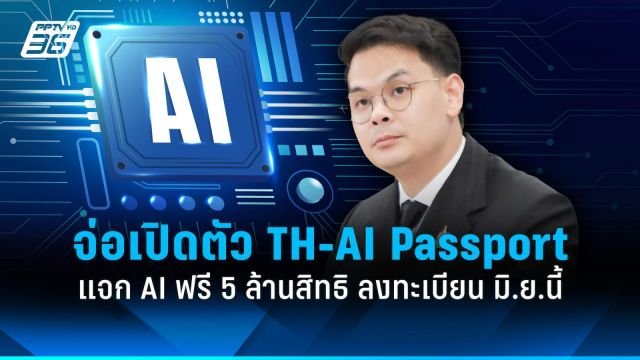 ดีอีเตรียมเปิดตัว 'TH-AI Passport' แจกสิทธิใช้ AI ฟรี 5 ล้านสิทธิ เริ่มลงทะเบียน มิ.ย. นี้