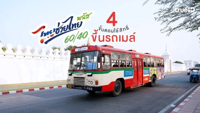 เริ่ม 1 มิ.ย. นี้! ผู้ลงทะเบียน 'ไทยช่วยไทย พลัส 60/40' ใช้สิทธิ์จ่ายค่ารถเมล์ ขสมก. ผ่านแอปฯ เป๋าตังได้แล้ว