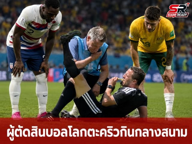 ระทึกกลางสนาม! “ซวาเยอร์” ผู้ตัดสินบอลโลกตะคริวกินจนล้มพับ เกมสะดุดชั่วคราว