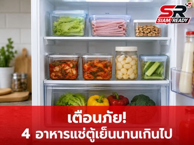 เตือนภัยก้นครัว! 4 อาหารแช่ตู้เย็นนานเกินไป เสี่ยงสารก่อมะเร็งตับสะสม