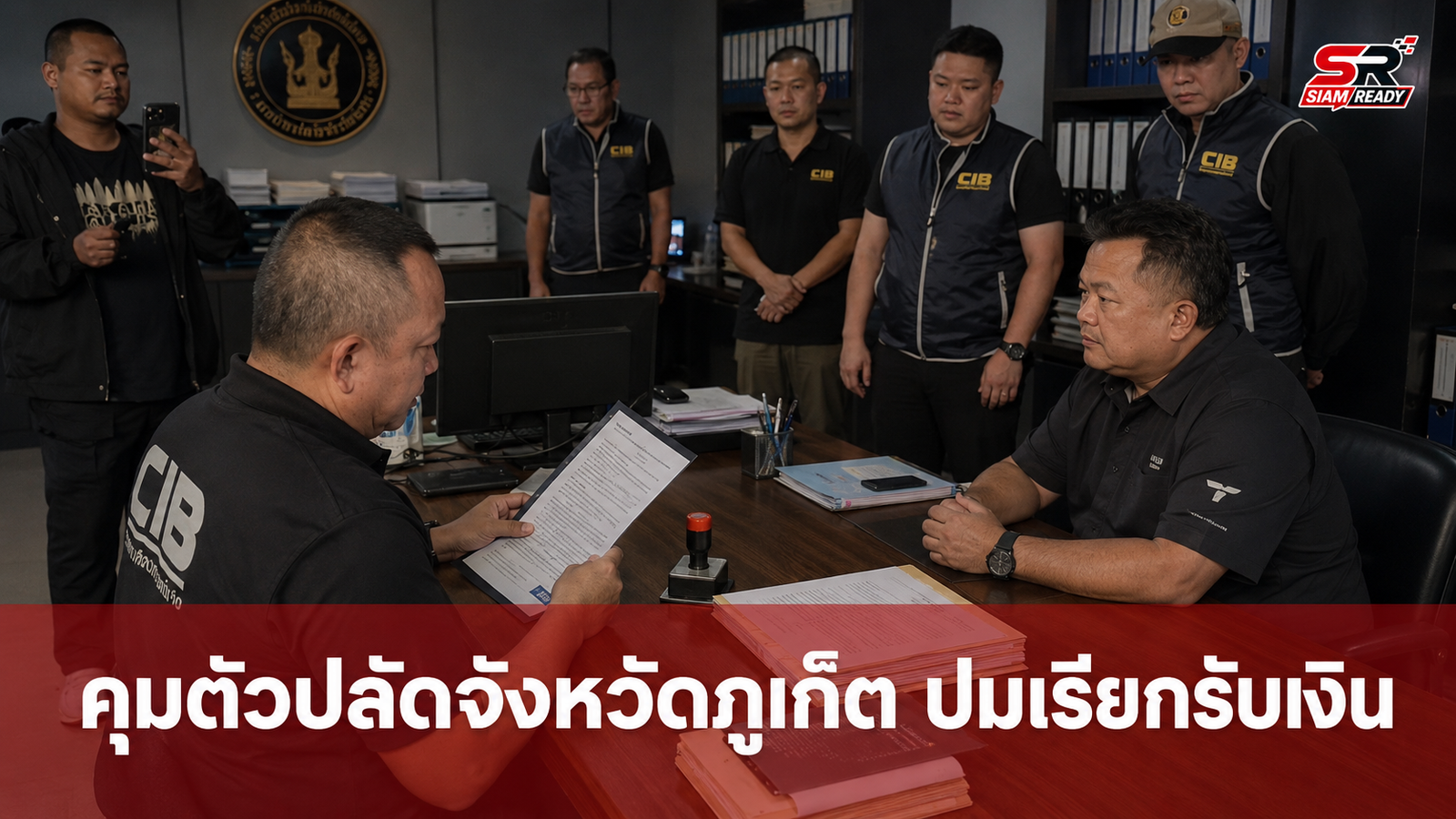 คุมตัวปลัดจังหวัดภูเก็ต สอบปมเรียกรับเงิน 9 แสน แลกช่วยสอบบรรจุข้าราชการท้องถิ่น