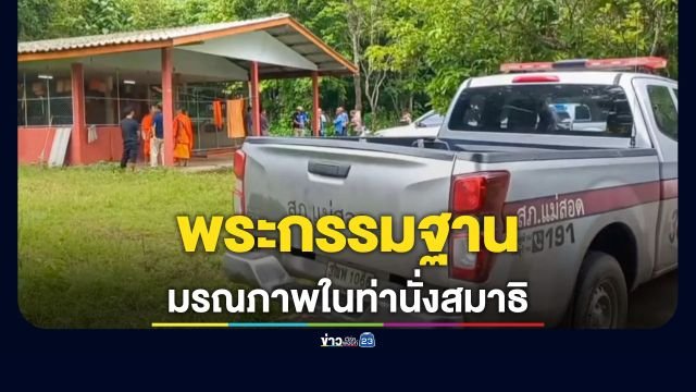 สลด! พระกรรมฐานสายวิเวกมรณภาพในกุฏิบนยอดดอยแม่สอด คาดป่วยกำเริบ-อากาศร้อนจัด