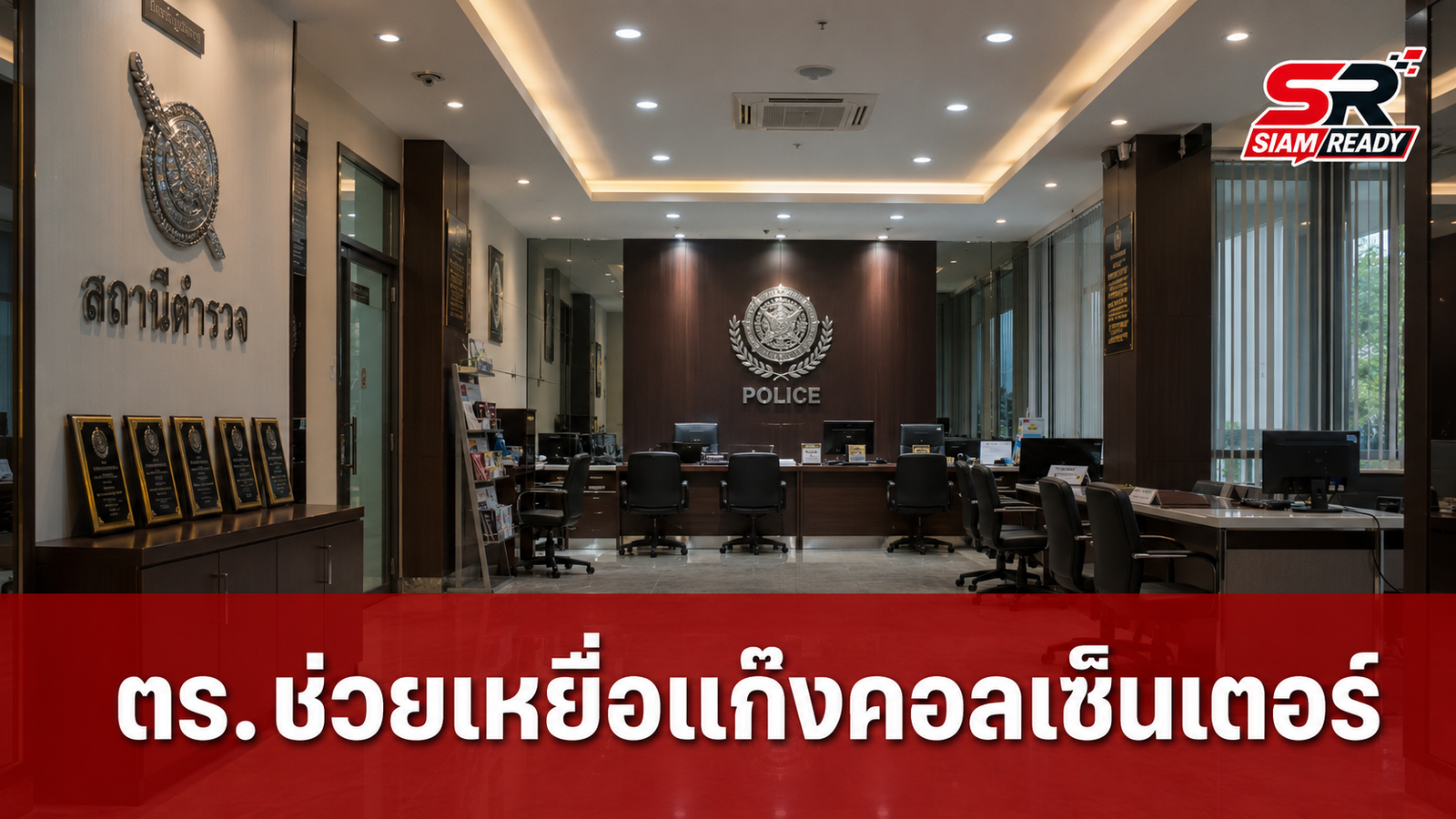 ตร.ช่วยหนุ่มจีนพ้นเงื้อมมือแก๊งคอลเซ็นเตอร์ หลังถูกหลอกเรียกค่าไถ่กว่า 10 ล้านบาท