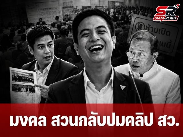 “มงคล” ปัดตอบปมคลิปโพยเลือก สว. สวนสื่อให้ไปถามฝั่ง “พริษฐ์” หลังถูกแฉพฤติการณ์ฮั้วคะแนน