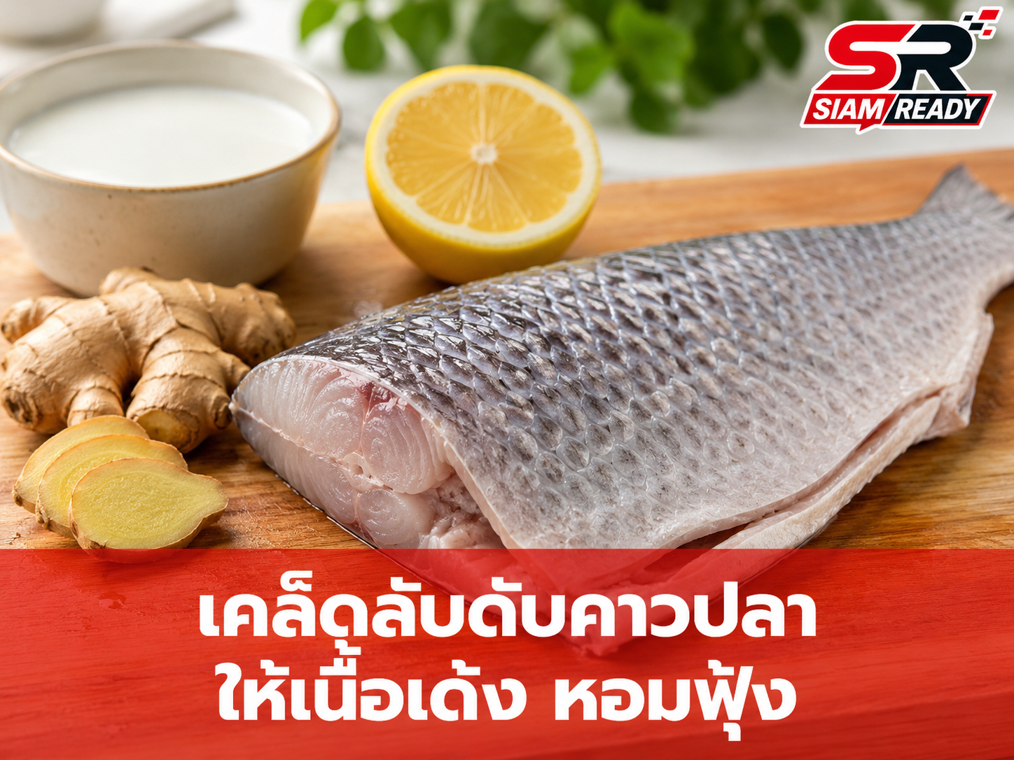 เผยเคล็ดลับจัดการ 'กลิ่นคาวปลา' ให้หมดสิ้น เปลี่ยนเมนูธรรมดาให้หอมฟุ้งเนื้อเด้งน่าทาน