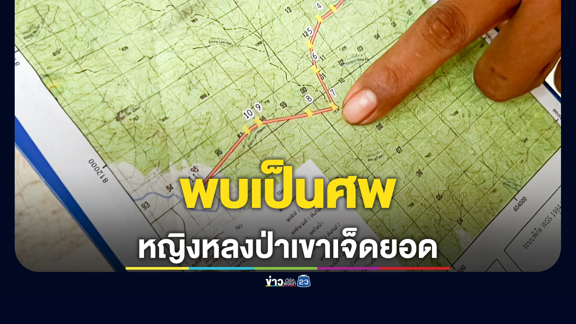 ปิดภารกิจค้นหา! พบร่างนักเดินป่าวัย 53 ปี หลังหลงป่าเขาเจ็ดยอดนาน 4 วัน