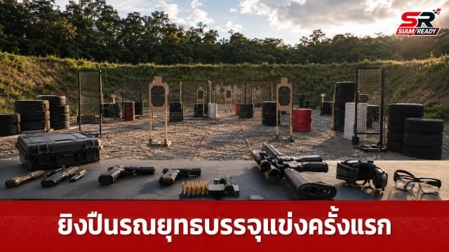 ยิงปืนรณยุทธบรรจุแข่งกีฬากองทัพไทยครั้งแรก ตำรวจโชว์ฟอร์มแกร่งกวาดรางวัลสูงสุด