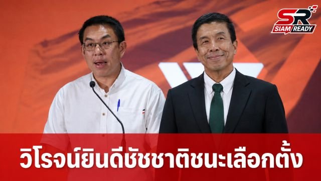 วิโรจน์ ลักขณาอดิศร ยินดี ชัชชาติ สิทธิพันธุ์ ชนะเลือกตั้ง พร้อมน้อมรับผลคะแนนเป็นบทเรียน