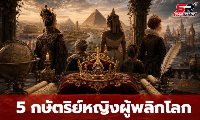 เปิดทำเนียบ 5 กษัตริย์หญิงผู้พลิกประวัติศาสตร์โลก ครองบัลลังก์ด้วยพระองค์เอง