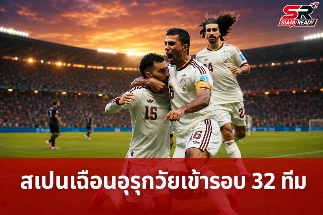 สเปนเฉือนอุรุกวัย 1-0 คว้าแชมป์กลุ่ม H ทะลุรอบ 32 ทีม ฟุตบอลโลก 2026