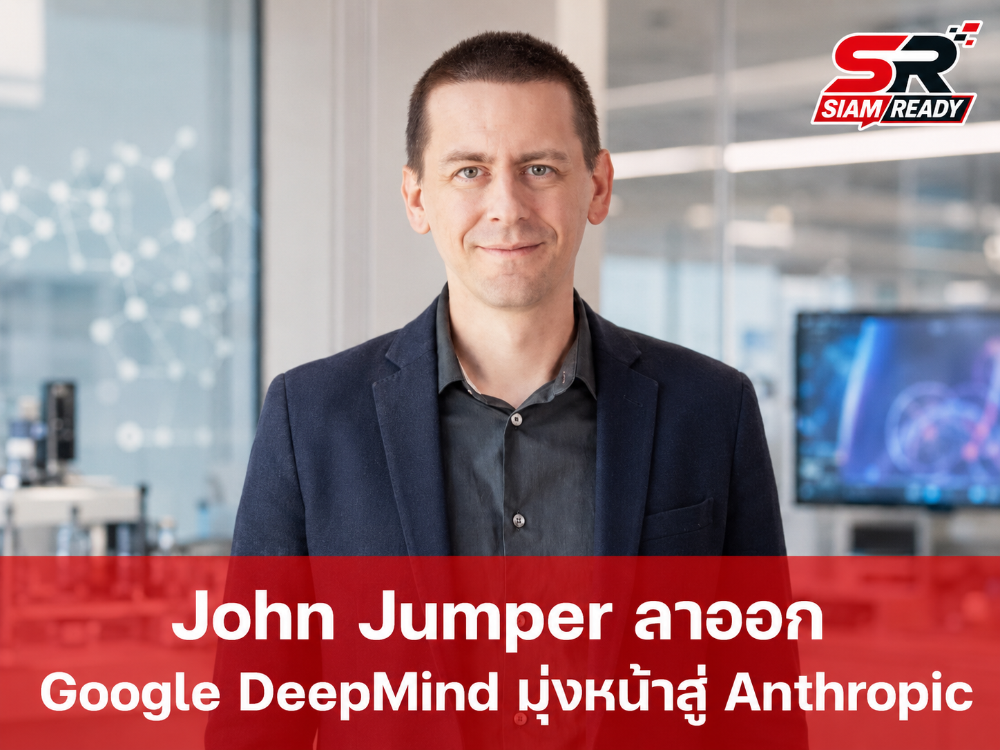สะเทือนวงการ AI! John Jumper เจ้าของรางวัลโนเบลประกาศลาออก Google DeepMind มุ่งหน้าสู่ Anthropic