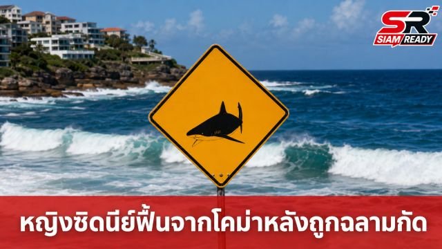 หญิงซิดนีย์ฟื้นจากโคม่า หลังถูกฉลามกัดสาหัสจนต้องตัดแขน