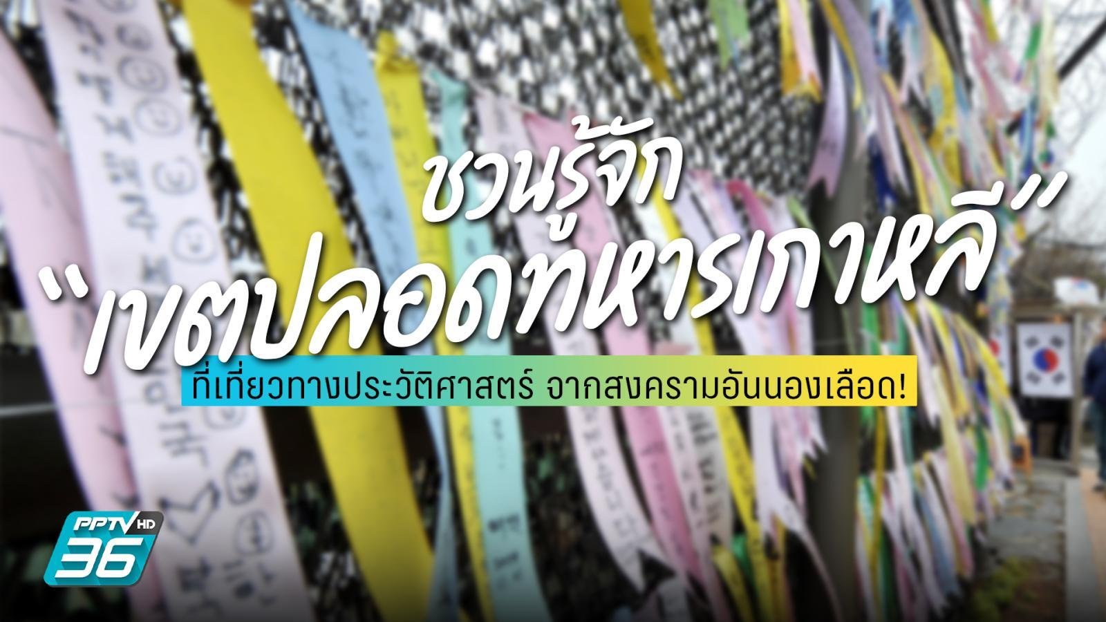 เกาหลีใต้ประกาศภาวะฉุกเฉินระดับสูง หลังตรวจพบความเคลื่อนไหวทางทหารผิดปกติที่ DMZ