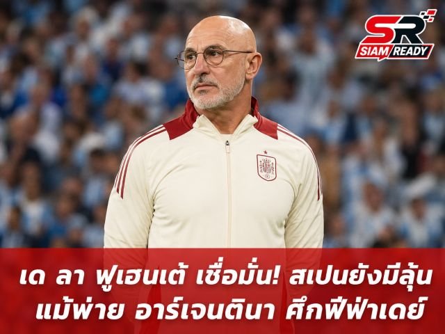 เด ลา ฟูเอ็นเต เผยหากเลือกได้ อยากดึง ฮูเลียน อัลวาเรซ เสริมทัพกระทิงดุ