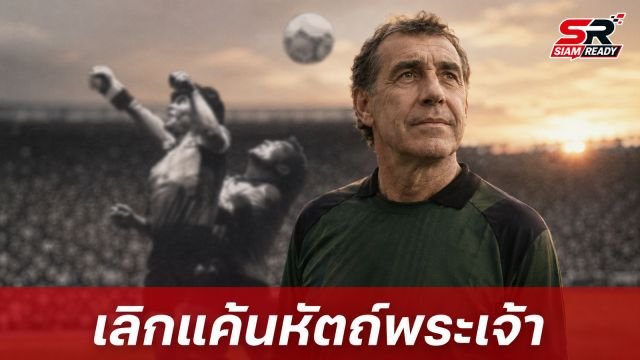ปีเตอร์ ชิลตัน เผยเลิกแค้น 'หัตถ์พระเจ้า' มาราโดนา หลังผ่านไป 40 ปี