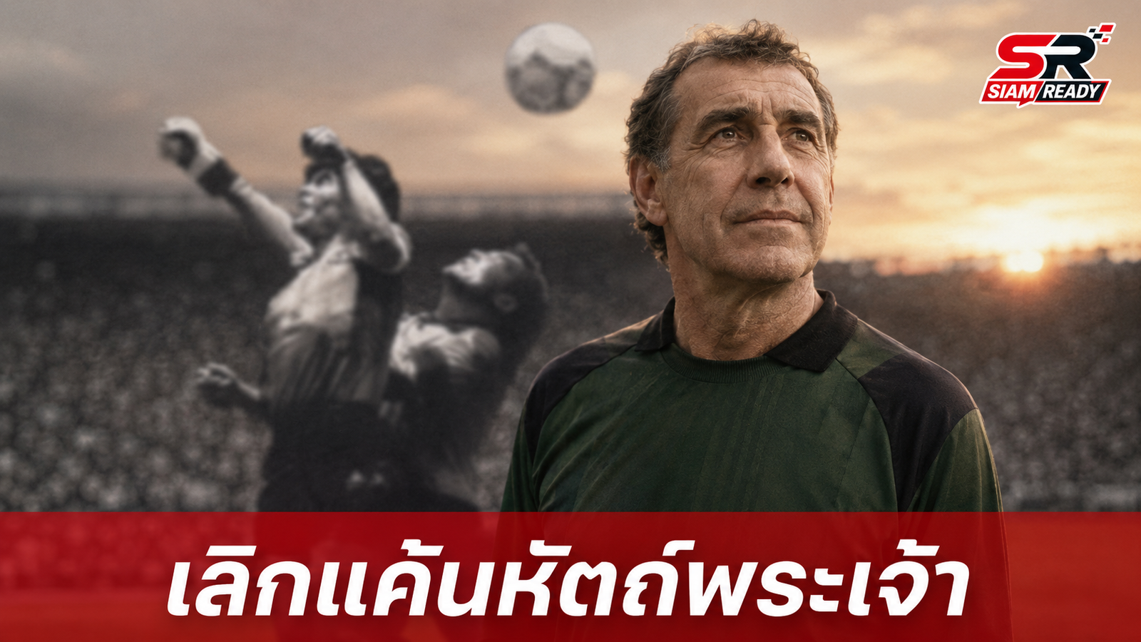 ปีเตอร์ ชิลตัน เผยเลิกแค้น 'หัตถ์พระเจ้า' มาราโดนา หลังผ่านไป 40 ปี