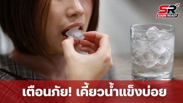 เตือนภัยพฤติกรรมเคี้ยวน้ำแข็งบ่อยครั้ง สัญญาณเตือนร่างกายที่ควรเฝ้าระวัง