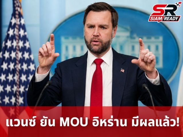 เจดี แวนซ์ ยัน MOU สหรัฐฯ-อิหร่านมีผลแล้ว ลั่นไม่ทำตามสัญญาไม่มีทางได้เงิน