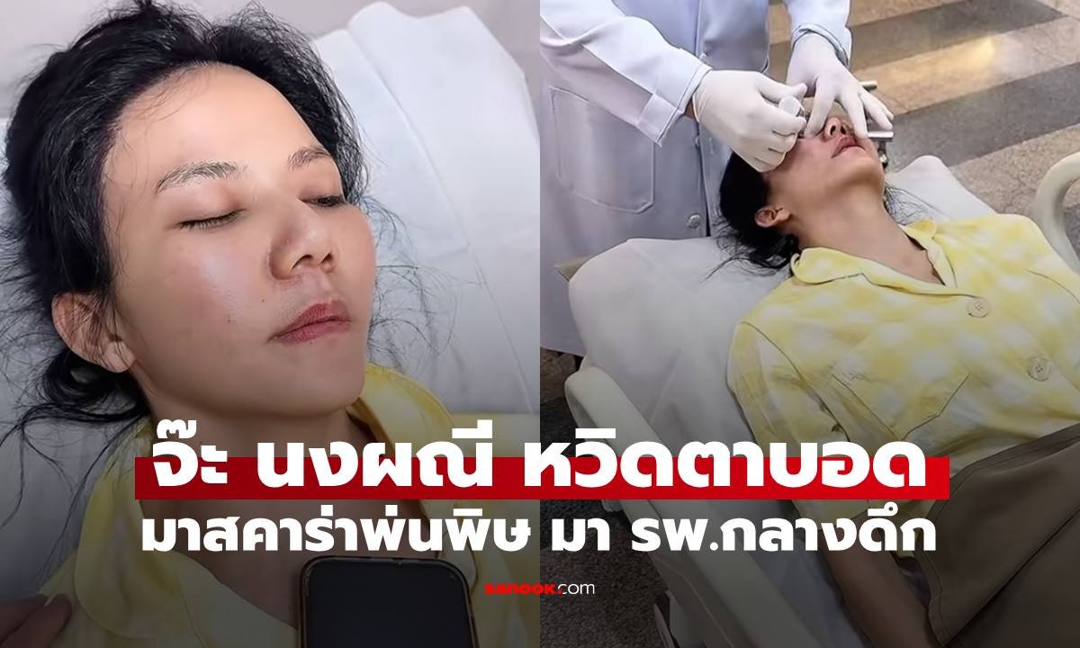 จ๊ะ นงผณี หามส่งโรงพยาบาลกลางดึก หลังมาสคาร่าเข้าตาจนน้ำตาไหลไม่หยุด