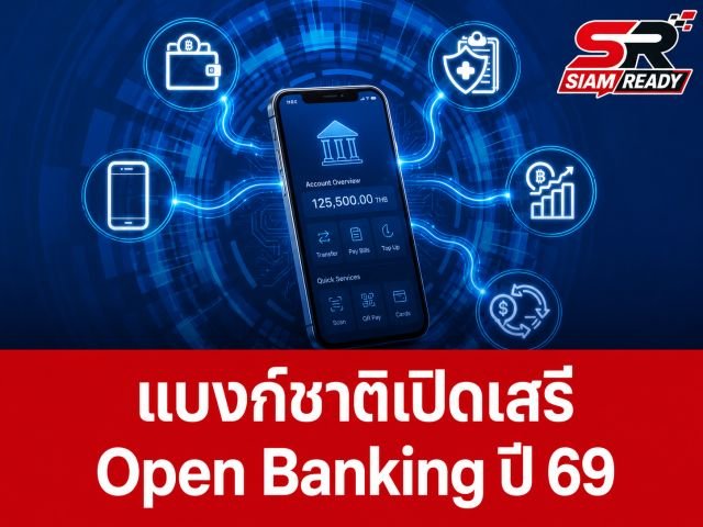 ธปท. เตรียมเปิดเสรีข้อมูลการเงิน 'Open Banking' เต็มรูปแบบปี 69 ดันสตาร์ทอัพแข่งแบงก์