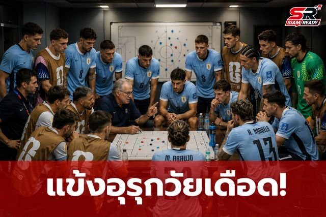 บรรยากาศเดือด! แข้งอุรุกวัยประท้วง 'บิเอลซ่า' กลางที่ประชุมก่อนดวลสเปน