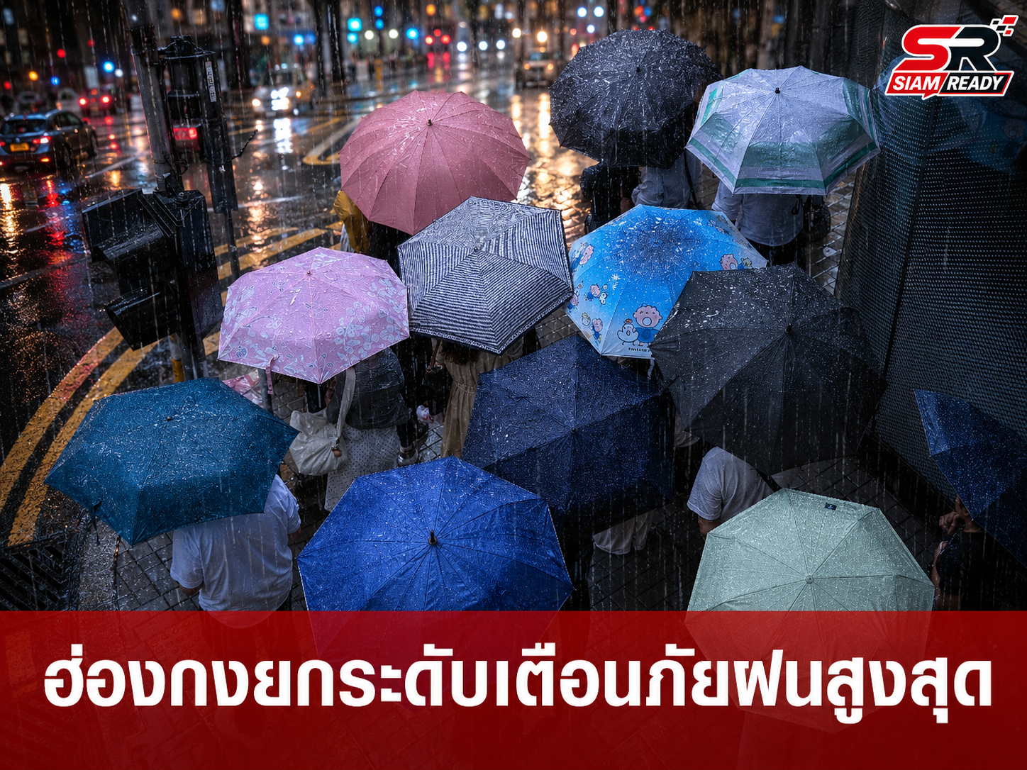 ฮ่องกงประกาศยกระดับเตือนภัยฝนตกหนักสูงสุด สั่งปิดโรงเรียนรับมือมรสุมถล่ม