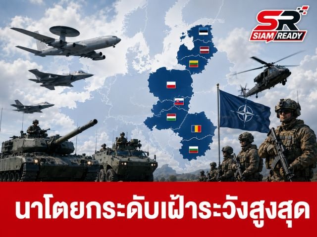 นาโตสั่งยกระดับเฝ้าระวังสูงสุด หลังพบกองกำลังปริศนาเคลื่อนไหวประชิดชายแดนยุโรปตะวันออก