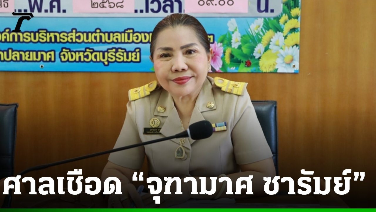 ศาลฎีกาสั่ง 'จุฑามาศ ซารัมย์' พ้นเก้าอี้นายก อบต.เมืองแฝก เซ่นปมยื่นบัญชีทรัพย์สินเท็จ