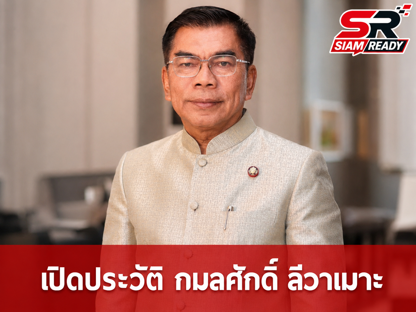 เปิดเส้นทางชีวิต 'กมลศักดิ์ ลีวาเมาะ' สส.นราธิวาส 3 สมัย หลังรอดตายจากเหตุยิงถล่ม