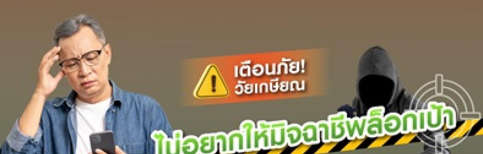 เตือนภัยมิจฉาชีพใช้ AI ปลอมเสียงคนใกล้ชิด หลอกโอนเงิน พุ่งเป้าผู้สูงอายุ