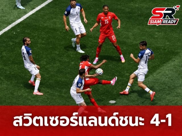 สวิตเซอร์แลนด์ฟอร์มดุ! รัวครึ่งหลังถล่มบอสเนีย 4-1 จ่อลิ่วรอบ 32 ทีมบอลโลก