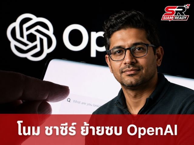 สะเทือนวงการ AI! 'โนม ชาซีร์' ขุนพลคนสำคัญผู้ร่วมสร้าง Google Gemini ย้ายซบ OpenAI