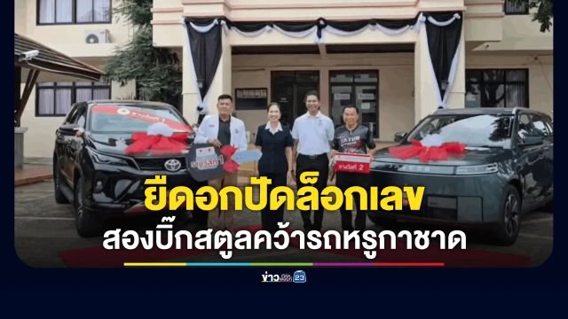 ผู้ว่าฯ สตูล มอบรางวัลสลากกาชาด สยบดราม่าข้าราชการกวาดรางวัลใหญ่