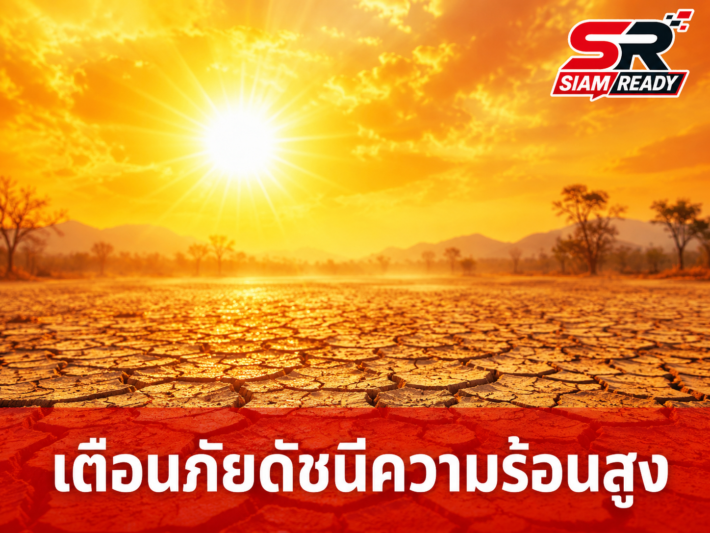กรมอุตุฯ เตือนภัยดัชนีความร้อนพุ่งสูงวันนี้ 26 มิ.ย. 69 แนะเลี่ยงกิจกรรมกลางแจ้ง