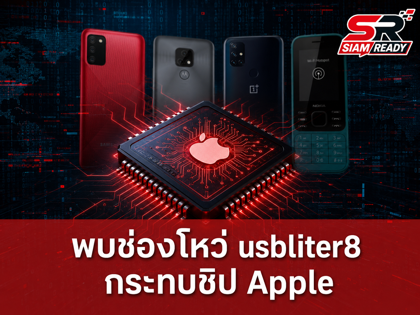 พบช่องโหว่ 'usbliter8' กระทบชิป Apple A12-A13 เสี่ยงถูกควบคุมการบูตเครื่องถาวร