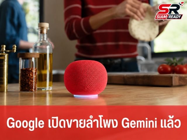 Google วางจำหน่ายลำโพงอัจฉริยะรุ่นใหม่ รองรับ Gemini for Home เต็มรูปแบบ