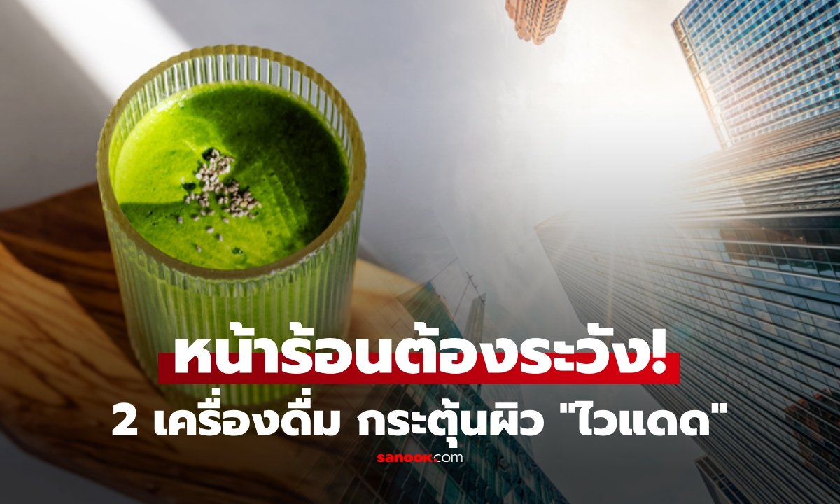 หน้าร้อนต้องระวัง! 2 เครื่องดื่มทำผิวไวแสง พร้อม 8 อาหารตัวช่วยเสริมเกราะป้องกันแดด