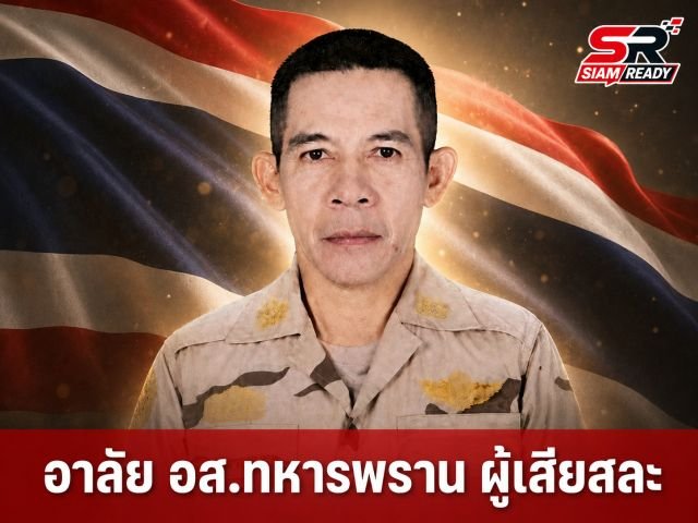 สุดอาลัย อส.ทหารพราน 'อิลยัส ดอเลาะ' พลีชีพขณะปฏิบัติภารกิจช่วยเหลือประชาชน