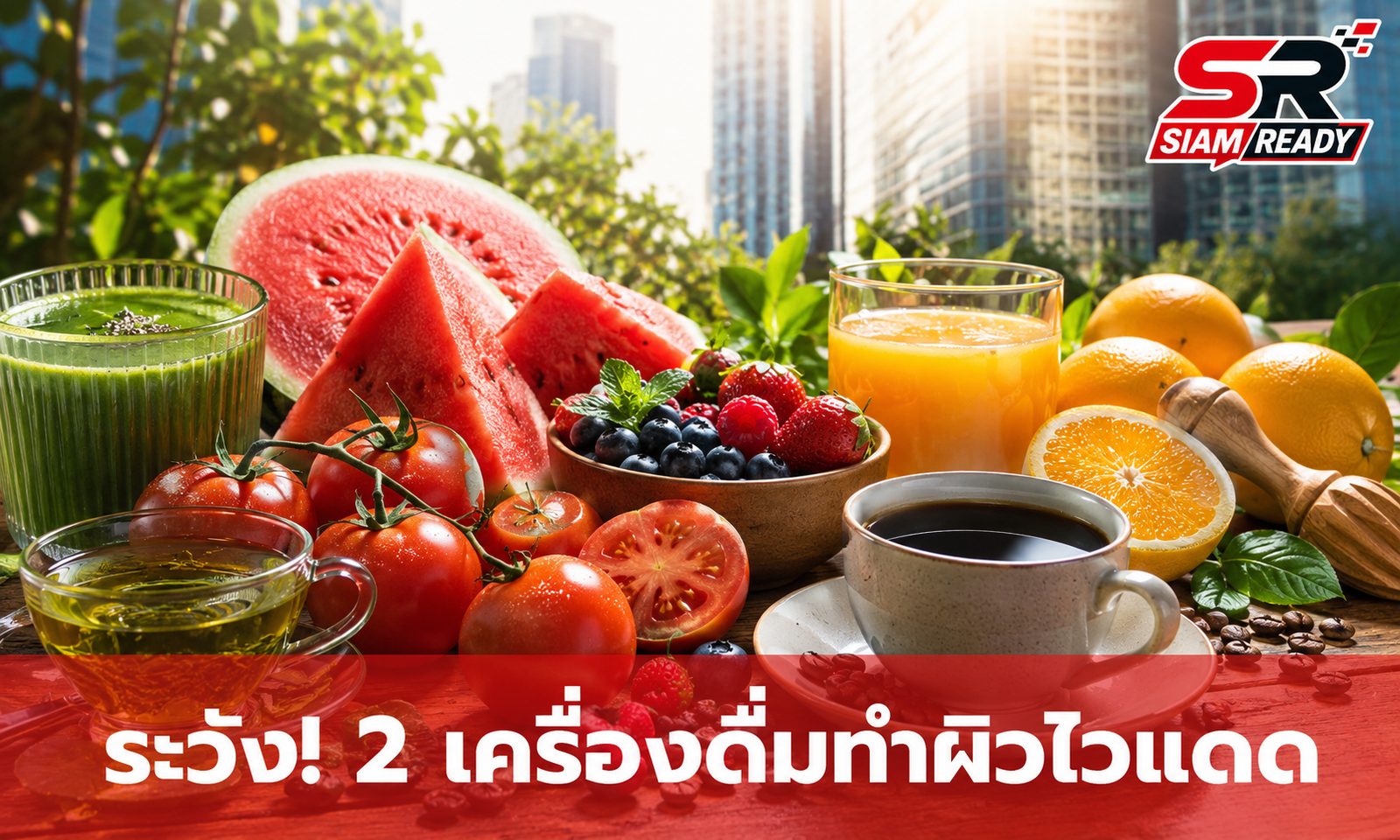 หน้าร้อนต้องระวัง! 2 เครื่องดื่มทำผิวไวแสง พร้อม 8 อาหารตัวช่วยเสริมเกราะป้องกันแดด