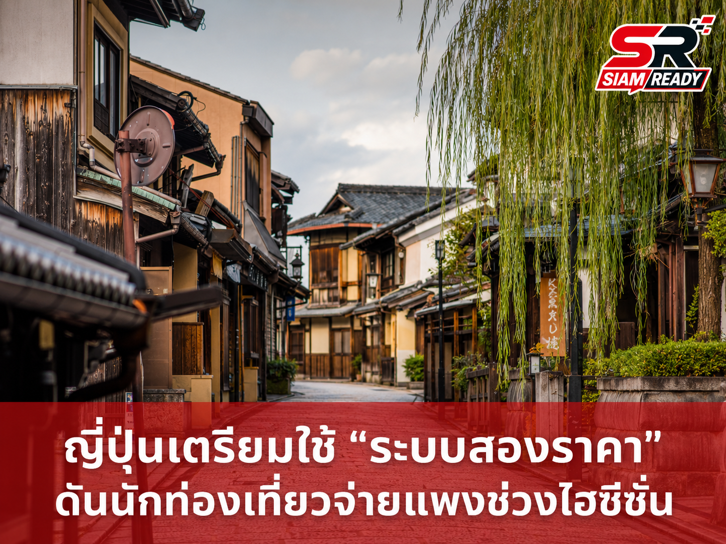 ญี่ปุ่นเดินหน้าใช้ 'ระบบสองราคา' เก็บค่าเข้าชมต่างชาติเพิ่ม 3 เท่า แก้ปัญหาทัวร์ล้นเมือง