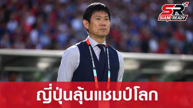 โมริยาสึ มั่นใจญี่ปุ่นมีลุ้นแชมป์โลก เผย คุโบะ พลาดช่วยทีมดวลบราซิล