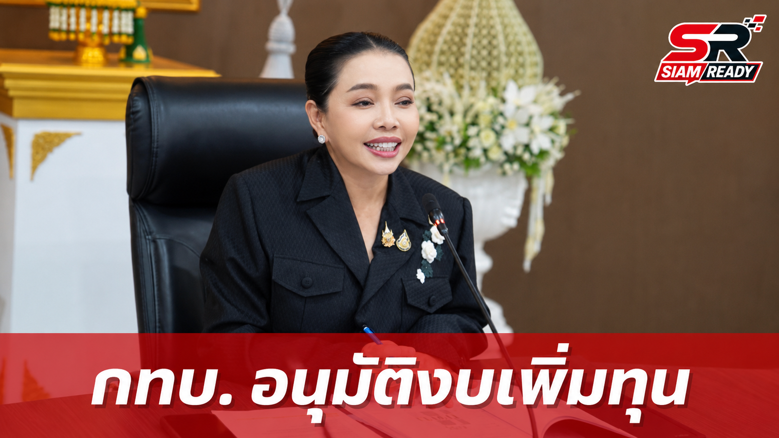 กทบ. เคาะงบเพิ่มทุน “ไทยช่วยไทย” เดินหน้าอัดฉีด 3.4 พันล้านบาท กระตุ้นเศรษฐกิจฐานราก
