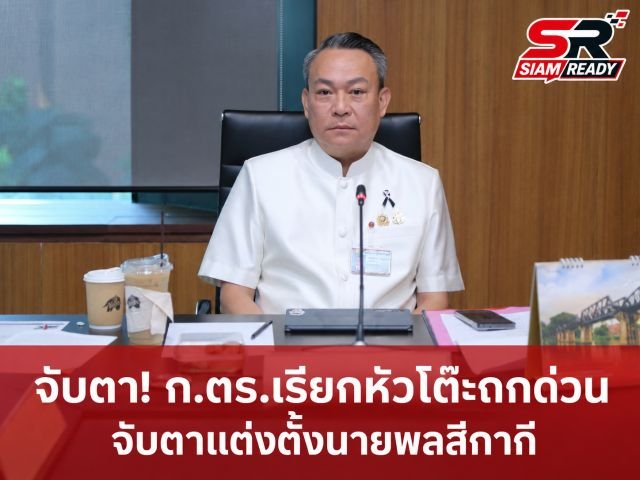 ประธาน กมธ.ตำรวจ ยันคดีอดีตผู้สมัคร สส.พรรคประชาชน พัวพันฟอกเงิน-ยาเสพติด ยังไม่ปิดฉาก