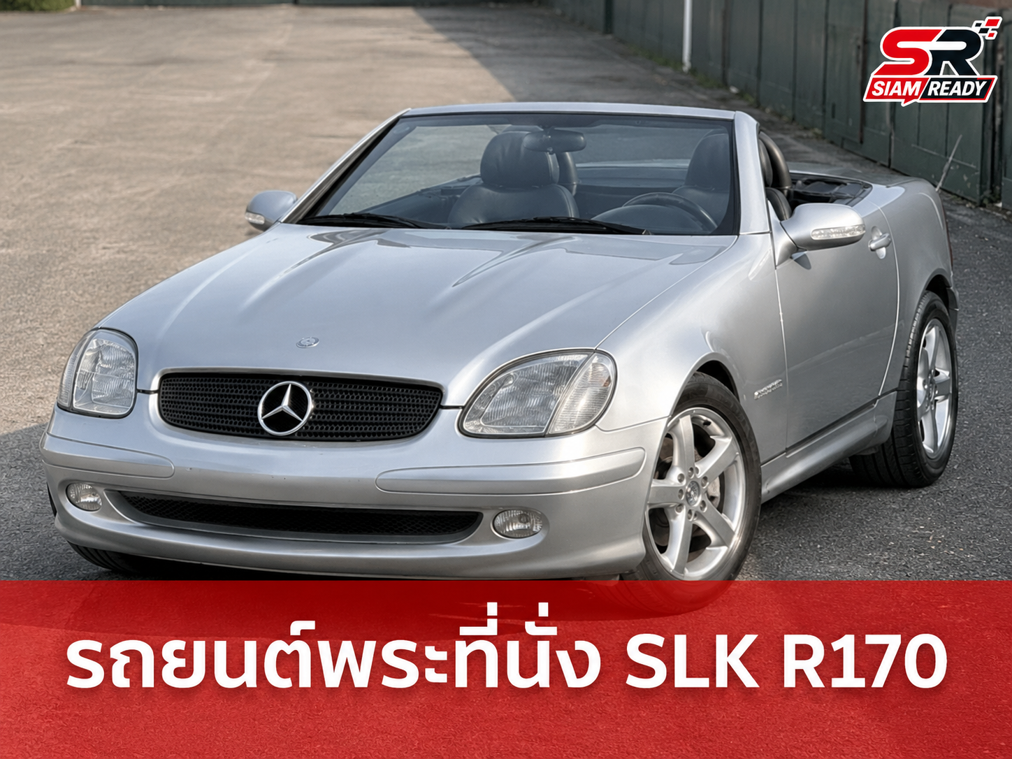 เปิดประวัติรถยนต์พระที่นั่ง Mercedes-Benz SLK R170 ยนตรกรรมระดับตำนาน