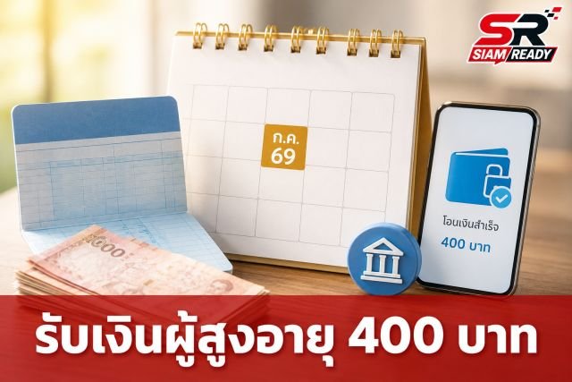 เช็กเงื่อนไขรับเงินสงเคราะห์ผู้สูงอายุ ย้อนหลัง 4 เดือน รวมสูงสุด 400 บาท