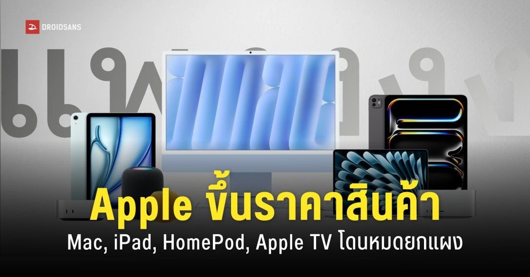 Apple ปรับขึ้นราคาสินค้ากลุ่ม Mac, iPad, HomePod และ Apple TV มีผลทันที 25 มิ.ย. 69