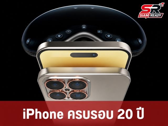 Apple เตรียมฉลองใหญ่ iPhone ครบรอบ 20 ปี จ่อเปิดตัว 2 รุ่นใหม่พร้อม iPhone Ultra 2 ในปี 2027