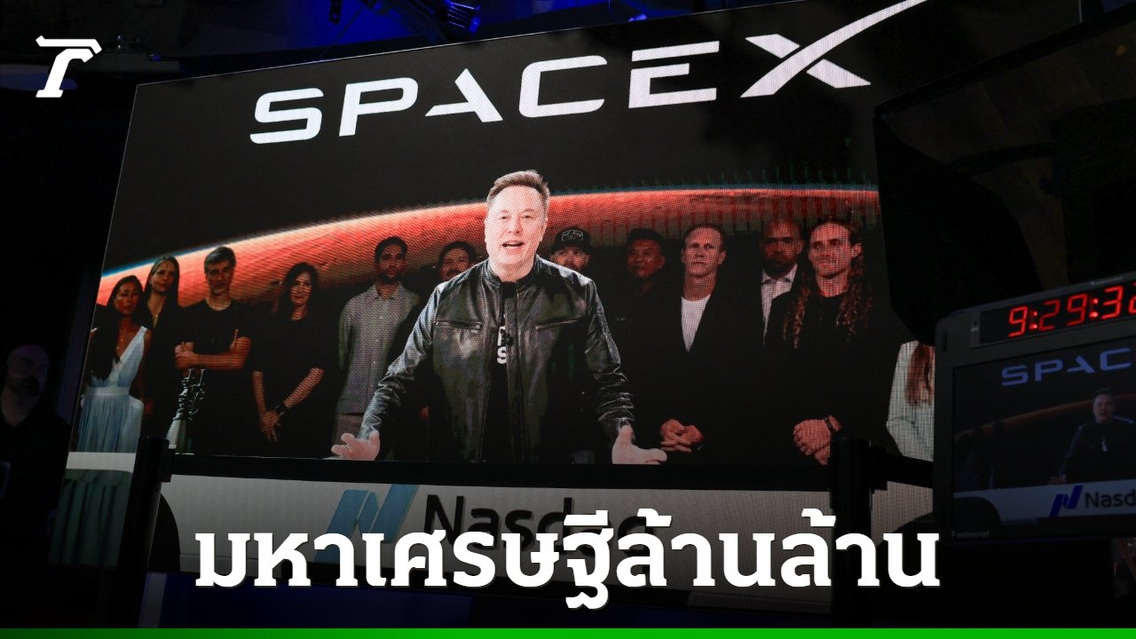 อีลอน มัสก์ สร้างประวัติศาสตร์มหาเศรษฐีล้านล้านดอลลาร์คนแรกของโลก หลังนำ SpaceX เข้าตลาดหุ้น